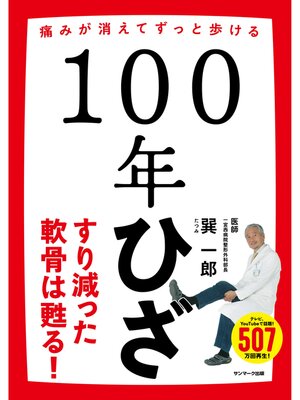 cover image of １００年ひざ
